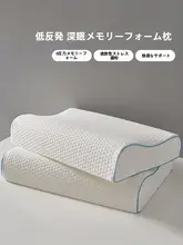 首を支える！快適な眠りをサポートする記憶綿ピロー【学生・家庭用・護頸枕】（セットアップ対応）