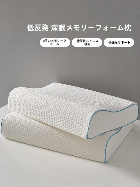 首を支える！快適な眠りをサポートする記憶綿ピロー【学生・家庭用・護頸枕】（セットアップ対応）