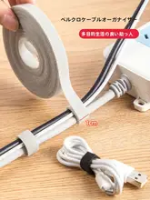 デスク用ケーブル整理バンド【マジックテープ・コンピュータ充電用・デスク固定】