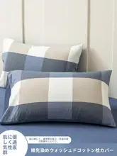 純綿ウォッシュ加工枕カバー2点セット【48×74cm・高級仕上げ・家庭用】