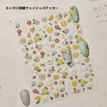 美しいデザインの刺繍風雛菊ネイルシール【春夏用・カラーフラワー・浮彫風】