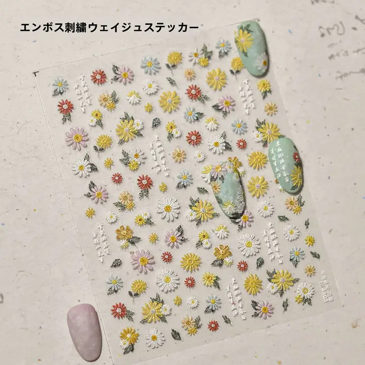 美しいデザインの刺繍風雛菊ネイルシール【春夏用・カラーフラワー・浮彫風】