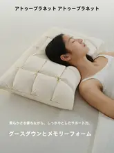 atourplanet 白鹅绒使用！分区型ネックサポート枕【家庭用・快適な睡眠】