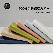 ホテル用 100番手 長綿 綿製 枕カバー【2個セット・48×74cm】