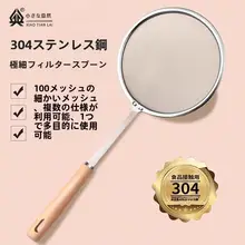 304ステンレス製 密閉フィルター付きスプーン【100メッシュ・油分離用・豆乳用】