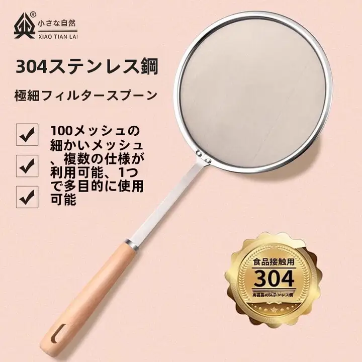 304ステンレス製 密閉フィルター付きスプーン【100メッシュ・油分離用・豆乳用】