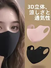 夏用 3D立体デザインのUVカットマスク【アイプロテクション・通気性・氷絲素材】