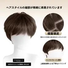 自然に仕上げた短髪ウィッグ【韓国スタイル・軽やかでふんわり・全頭タイプ】