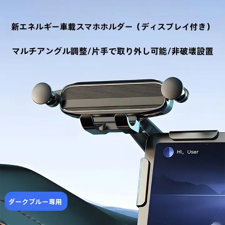 車載スマートフォンホルダー【深青色・フローティングスクリーン・センターコンソール用】