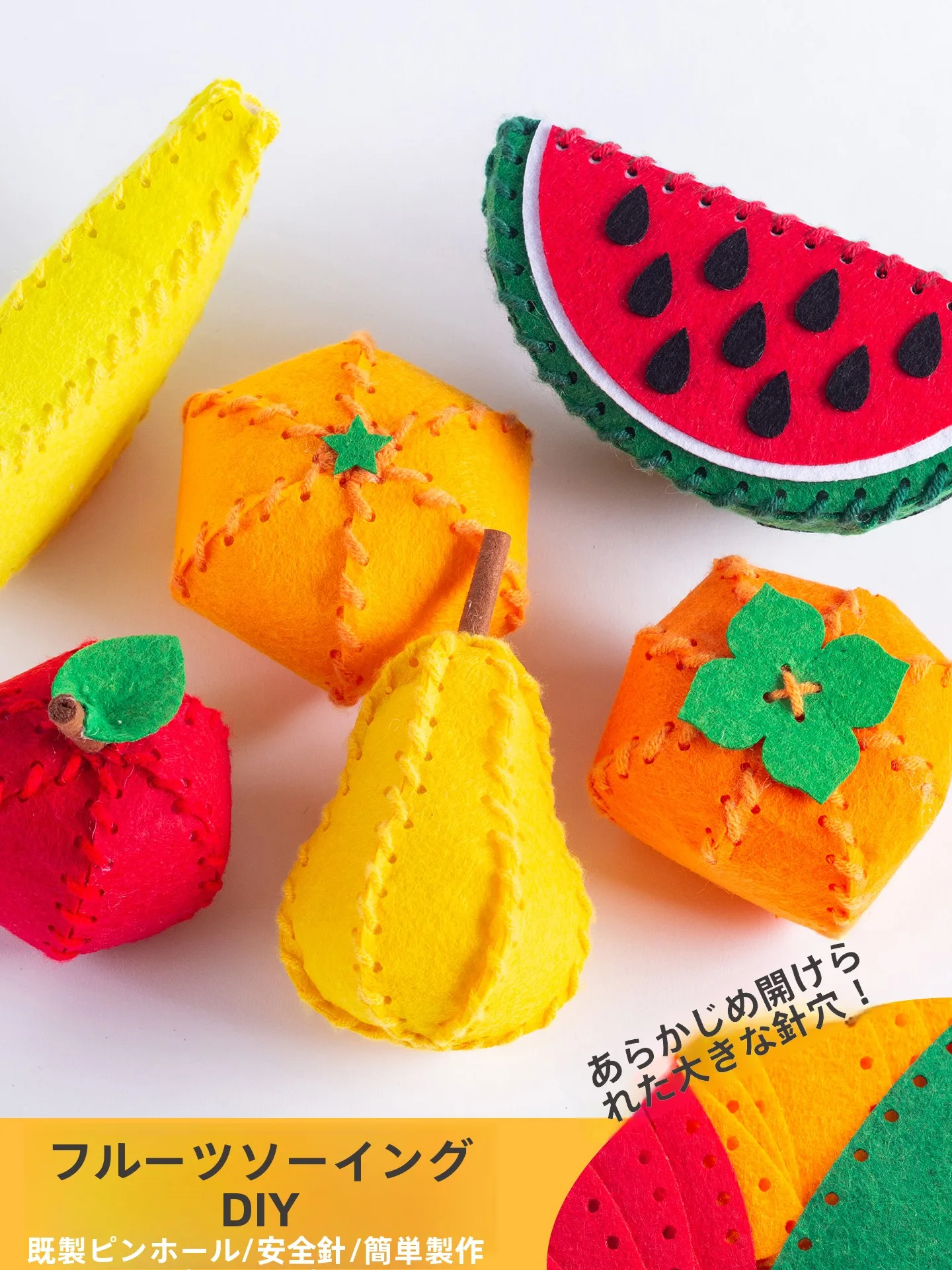 不織布の果物DIY手作り材料キット：幼稚園向け安全プラスチックで子どもと楽しめるアーツクラフト体験