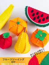 不織布の果物DIY手作り材料キット【幼稚園向け・安全プラスチック・縫い物用】
