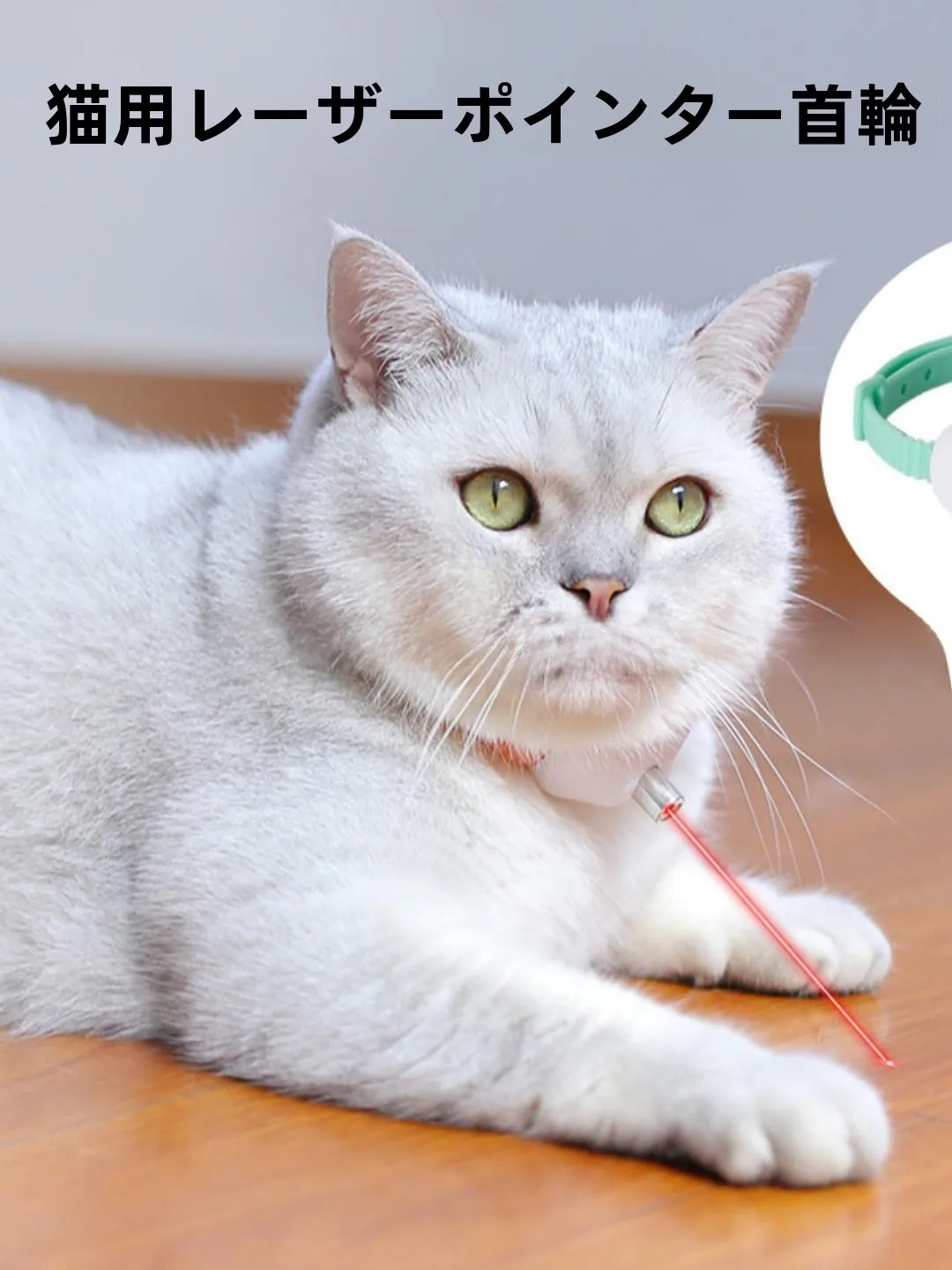 ペット用レーザーおもちゃ：スマートレーザーポインターが猫の自動遊びを実現