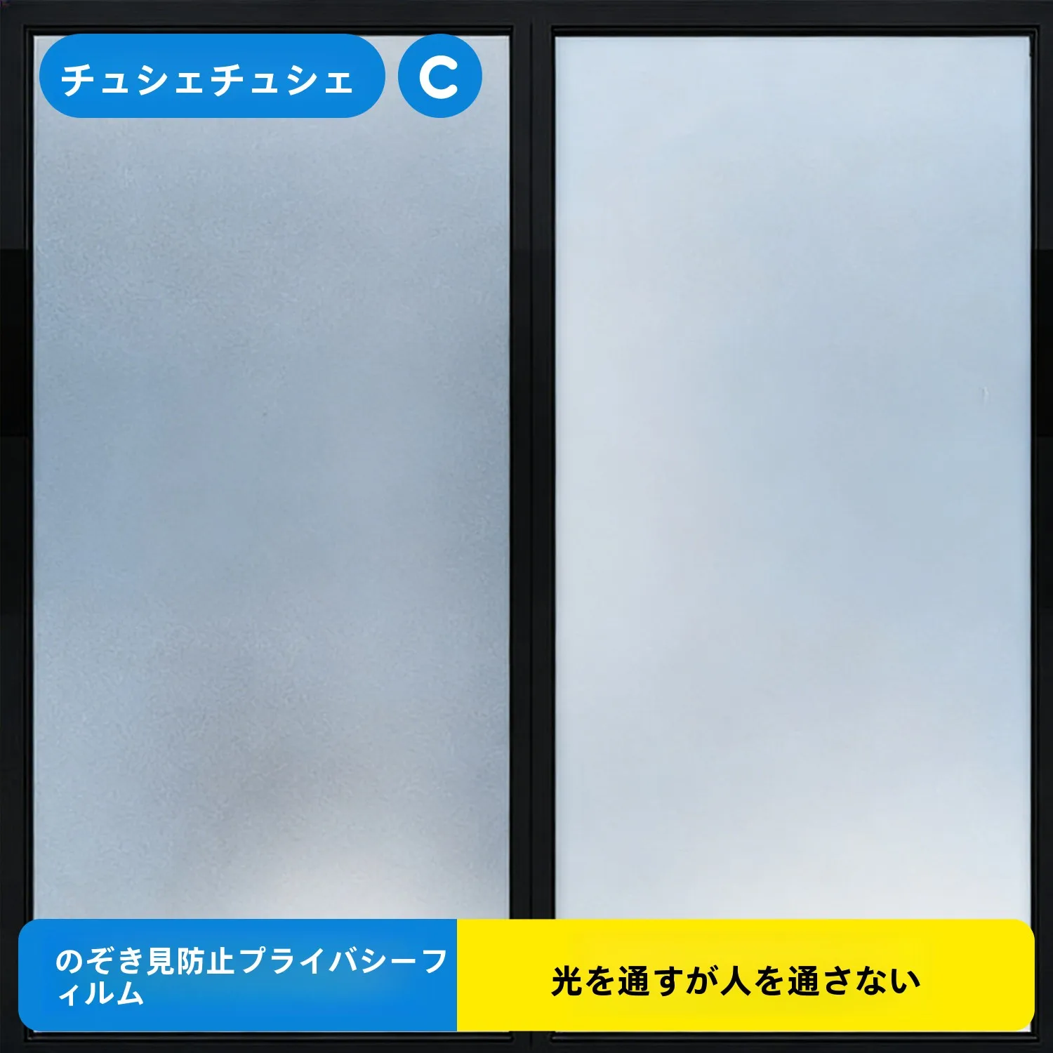 プライバシー保護フィルム：マット仕上げの不透明ガラスフィルムが提供する安全と安心