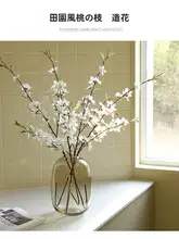 高級感ある偽桃の花枝【おしゃれなインテリア・リビングやダイニング用】