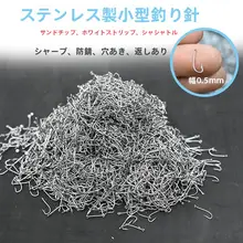 小型ステンレス製釣り鈎【海釣り・特小・ササメ釣り用】