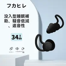 睡眠用耳栓【防音・防水・側寝対応】