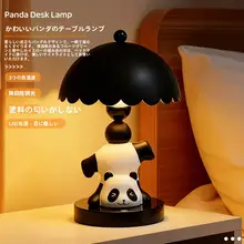 カジュアルなパンダデザインのテーブルランプ【寝室用・小夜灯・デスク装飾】