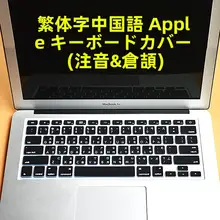 台湾繁体字注音対応のキーボードカバー【保護フィルム・ノートパソコン用】
