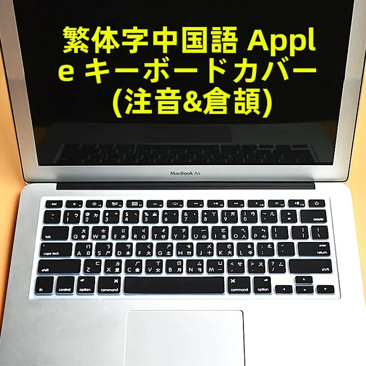 台湾繁体字注音対応のキーボードカバー【保護フィルム・ノートパソコン用】