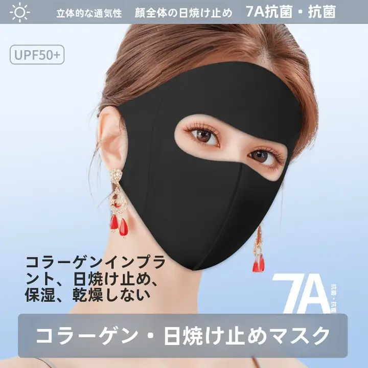 夏用UPF50+コラーゲン配合日焼け防止口罩【全顔カバー・UVカット・立体デザイン】