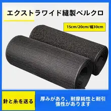 15cm・20cm幅 粘着剤なしマジックテープ【雌雄タイプ・ナイロン・補助用】