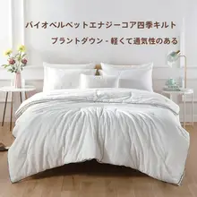 エネルギーコア付き植物繊維デュアルシーズン掛け布団【春秋用・ダブルサイズ・ホームテキスタイル】