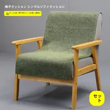 雪尼ール製 シングルソファカバー【厚手・無地・座面用】