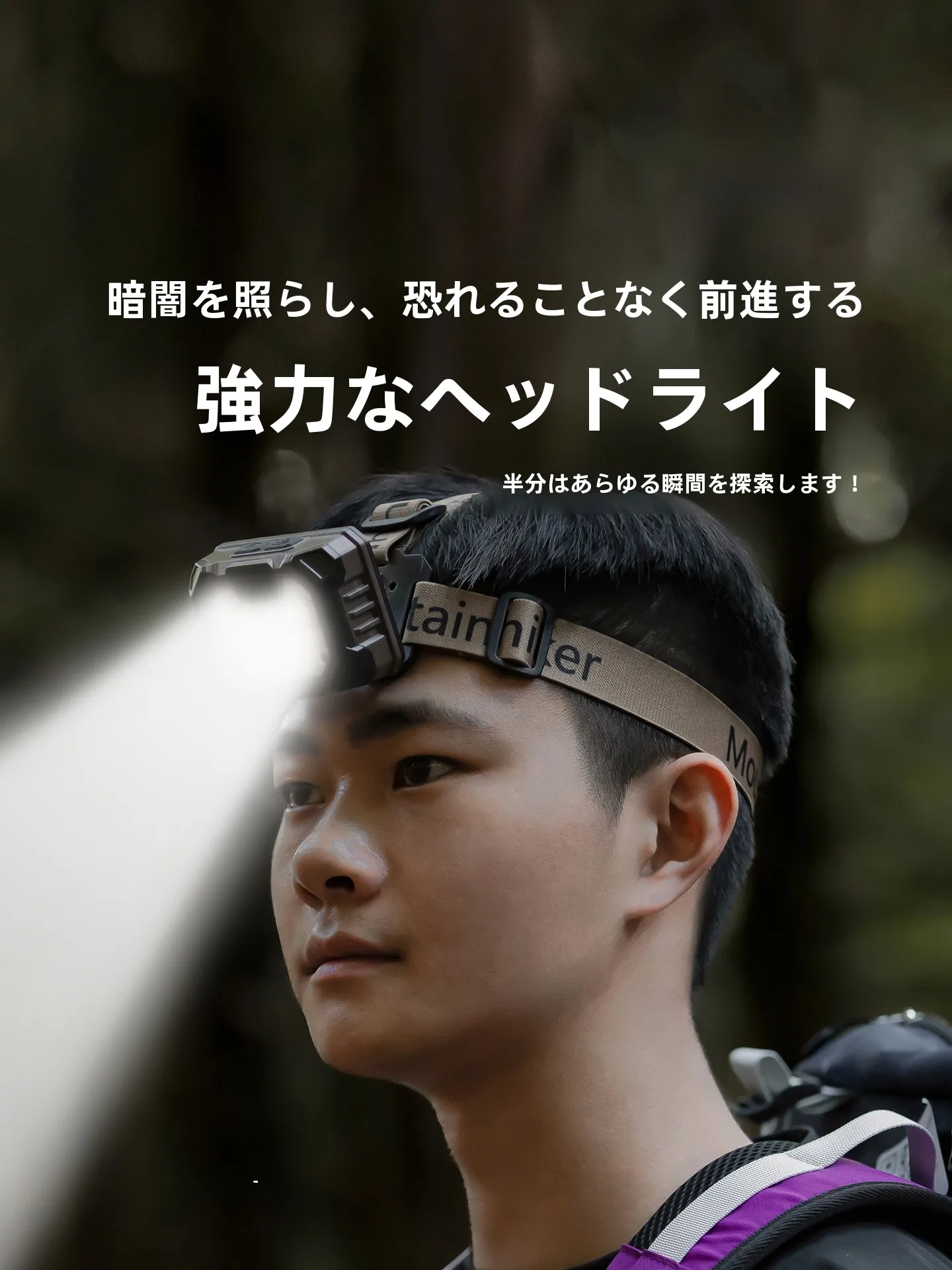 Mountainhiker アウトドアヘッドライトの取り外し方法と実用性の詳細解析