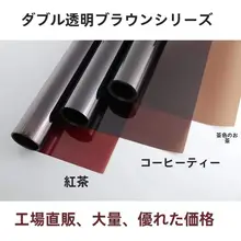 遮光透明ブラウンガラスフィルム【室内装飾・断熱・防爆】