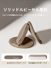 極上の柔らかさ！化粧用ファンデーションパフ【肌に優しい・ブレンディング用】
