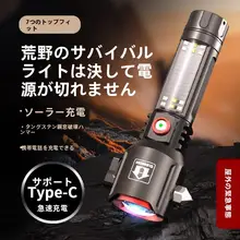 多機能強力懐中電灯【太陽光充電・車載用安全ハンマー・破砕窓脱出用・緊急ライト】