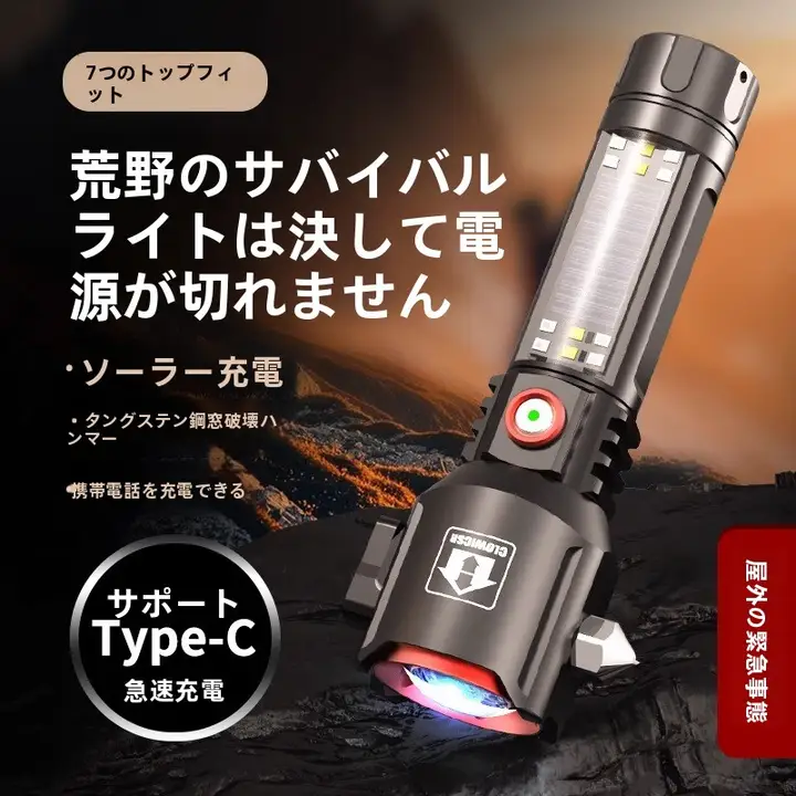 多機能強力懐中電灯【太陽光充電・車載用安全ハンマー・破砕窓脱出用・緊急ライト】