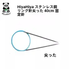 HiyaHiya 固定リング針 23/30/460/80cm【子供用・大人用・ニット編み工具】