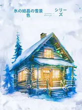 氷晶雪景シリーズPETステッカー【創造的な氷雪の城・木の家・森林装飾用DIY】