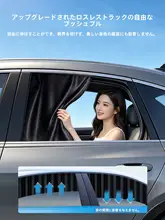 車用遮光カーテン【赤ちゃん用・プライバシー保護・簡易取り付け】
