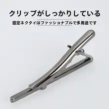 シンプルなガンメタルカラーの男性用ネクタイクリップ【ビジネススタイル・ギフトボックス入り】