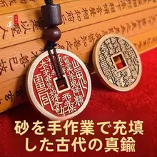 キーホルダー ネックレス ブレスレット ストラップ 車用オーナメント 真鍮 朱砂 山鬼の銭 厄除け 開運 お守り