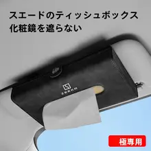 車載用化粧鏡サンシェードティッシュボックス【フラップ付き・フェイクスエード・001/007/X/009対応】