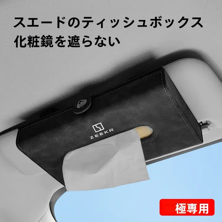 車載用化粧鏡サンシェードティッシュボックス【フラップ付き・フェイクスエード・001/007/X/009対応】