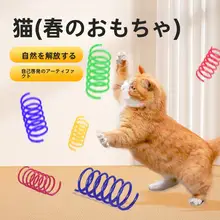 バネ玩具 子猫 インタラクティブ 耐噛
