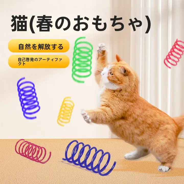 バネ玩具 子猫 インタラクティブ 耐噛