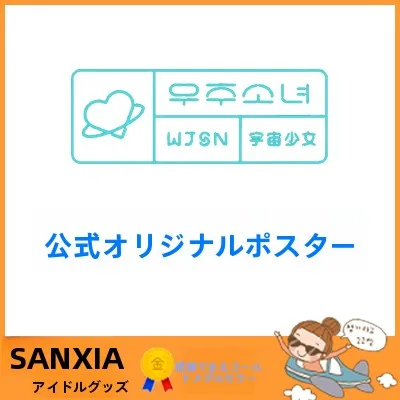 宇宙少女 WJSN 限定版ポスター【公式グッズ】：大阪で手に入るKPOPキャラクターグッズの価格と実用性