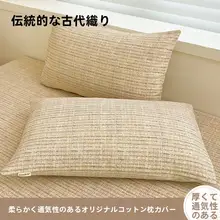 原棉加厚の老式枕カバー【家庭用・48x74cm・一人用】（セットアップ対応）