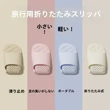 折りたたみ式旅行用使い捨てスリッパ【男女兼用・防滑・ホテル用】