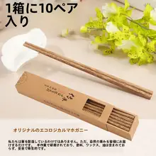無塗装のハコヤシの箸10膳セット【家庭用・天然木製】