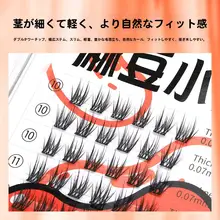 マドウ小哥 小蘭花タイプ 自然派一束単位つけまつげ【初心者向け・段階的配置・ミックスデザイン】
