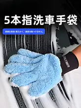 五本指の洗車用手袋【極上の柔らかさ・珊瑚フリース・カーケア用】
