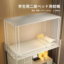 蚊帳 伸縮式 二段ベッド対応 学生寮 寝室 シングルベッド用