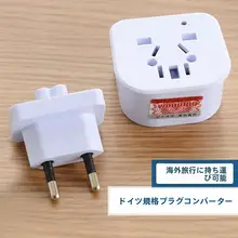 多国対応旅行用変換プラグ【ドイツ・韓国・ヨーロッパ用】
