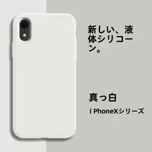 iPhone XR用 液体シリコンケース【全包デザイン・防摔・マット仕上げ・超薄型】